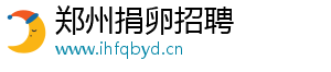 郑州捐卵招聘	